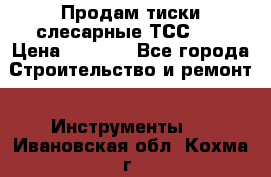 Продам тиски слесарные ТСС-80 › Цена ­ 2 000 - Все города Строительство и ремонт » Инструменты   . Ивановская обл.,Кохма г.